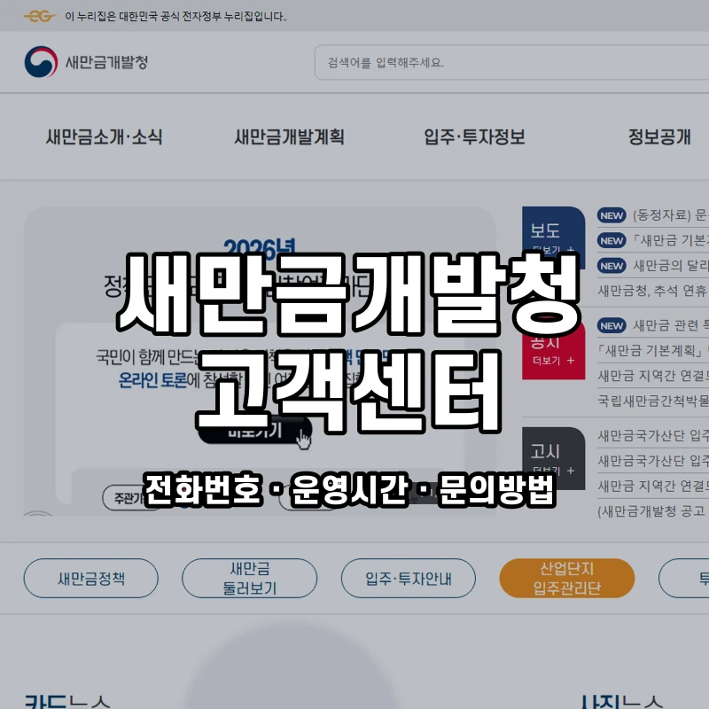 새만금개발청 고객센터 공식 홈페이지 화면