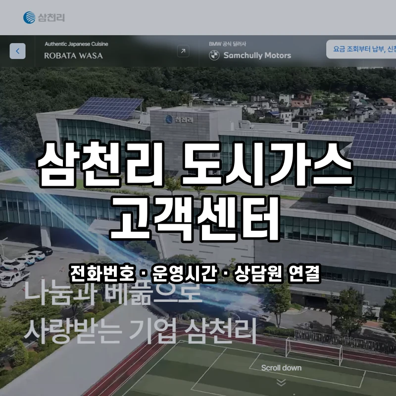삼천리 도시가스 고객센터 공식 홈페이지 화면