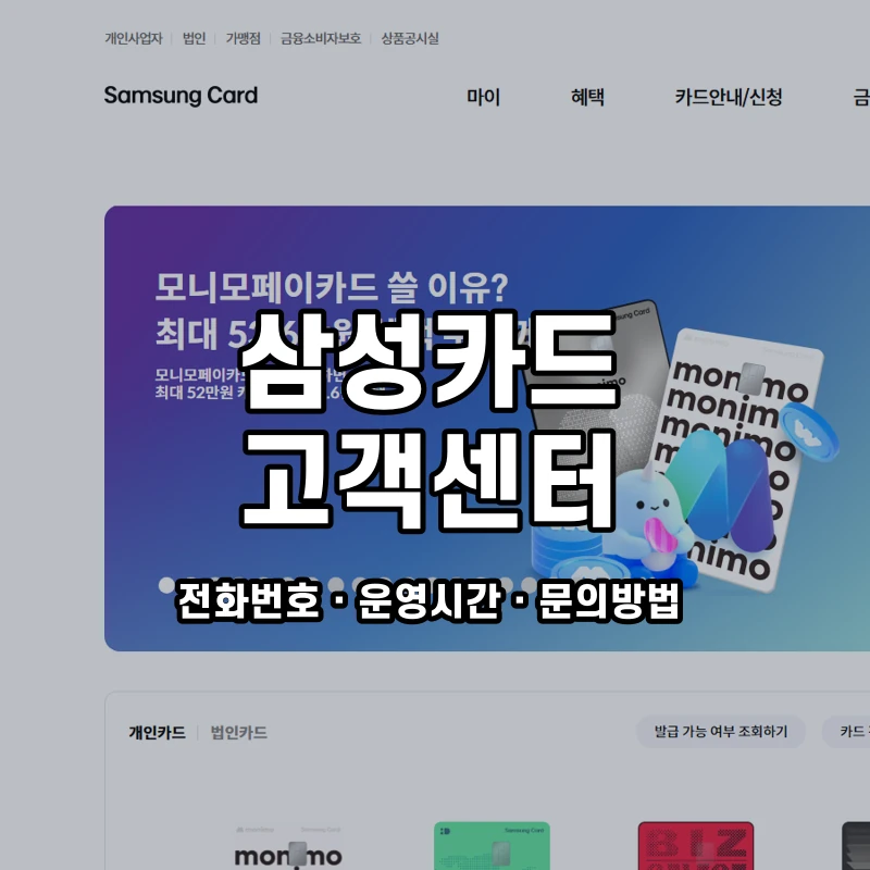 삼성카드 고객센터 공식 홈페이지 화면