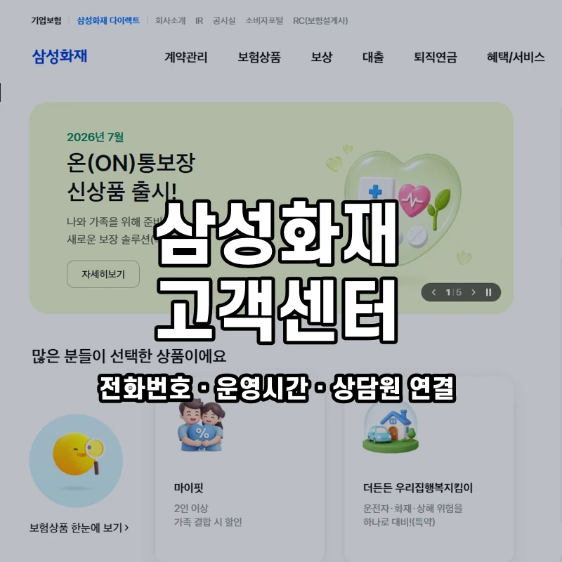 삼성화재 고객센터 공식 홈페이지 화면