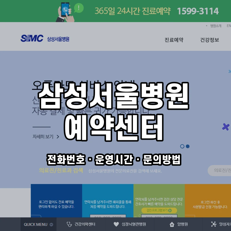 삼성서울병원 예약센터 공식 홈페이지 화면
