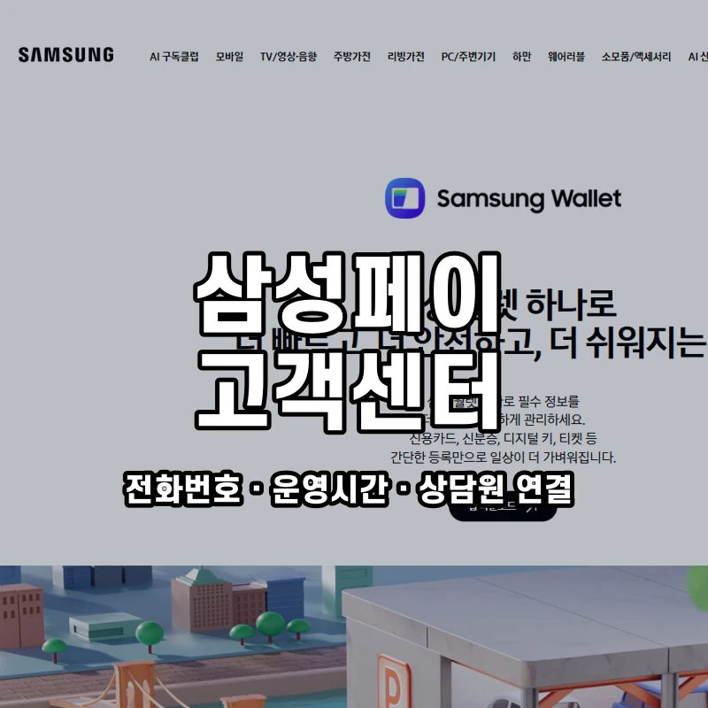 삼성페이 고객센터 공식 홈페이지 화면