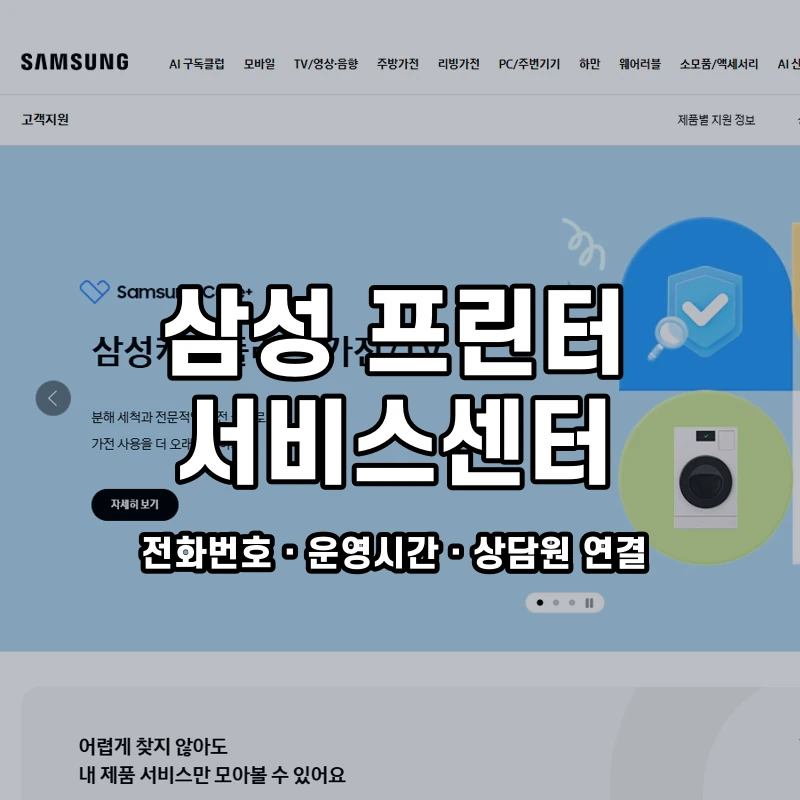 삼성 프린터 서비스센터 공식 홈페이지 화면