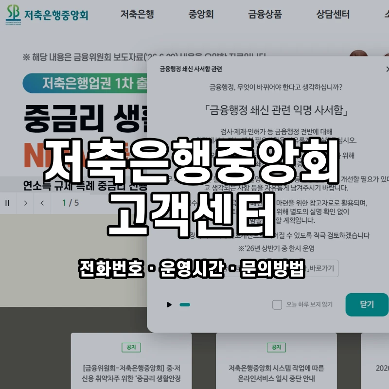 저축은행중앙회 고객센터 공식 홈페이지 화면