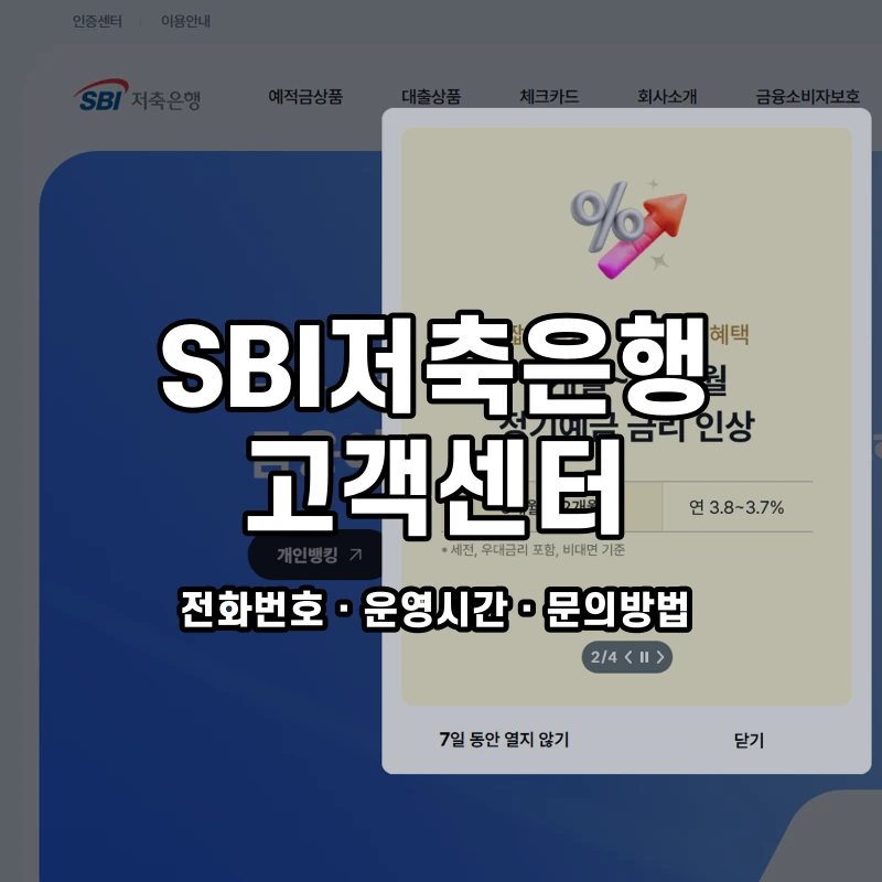 SBI저축은행 고객센터 공식 홈페이지 화면