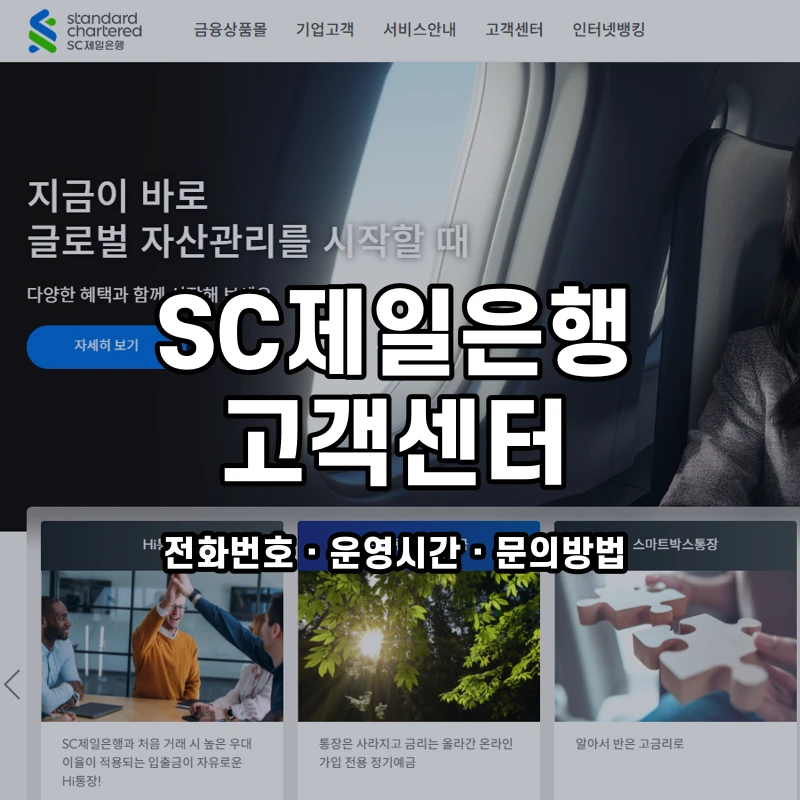 SC제일은행 고객센터 공식 홈페이지 화면