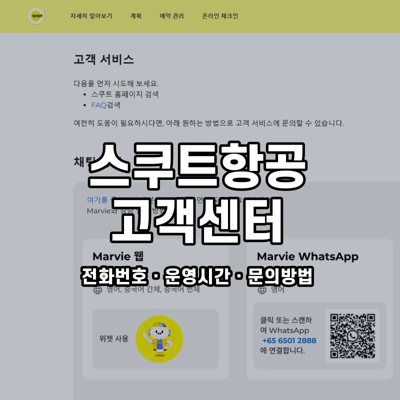 스쿠트항공 고객센터 공식 홈페이지 화면