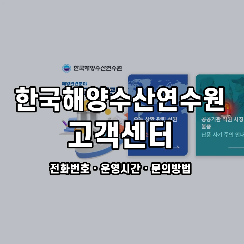 한국해양수산연수원 고객센터 공식 홈페이지 화면