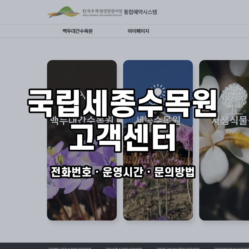 국립세종수목원 고객센터 공식 홈페이지 화면