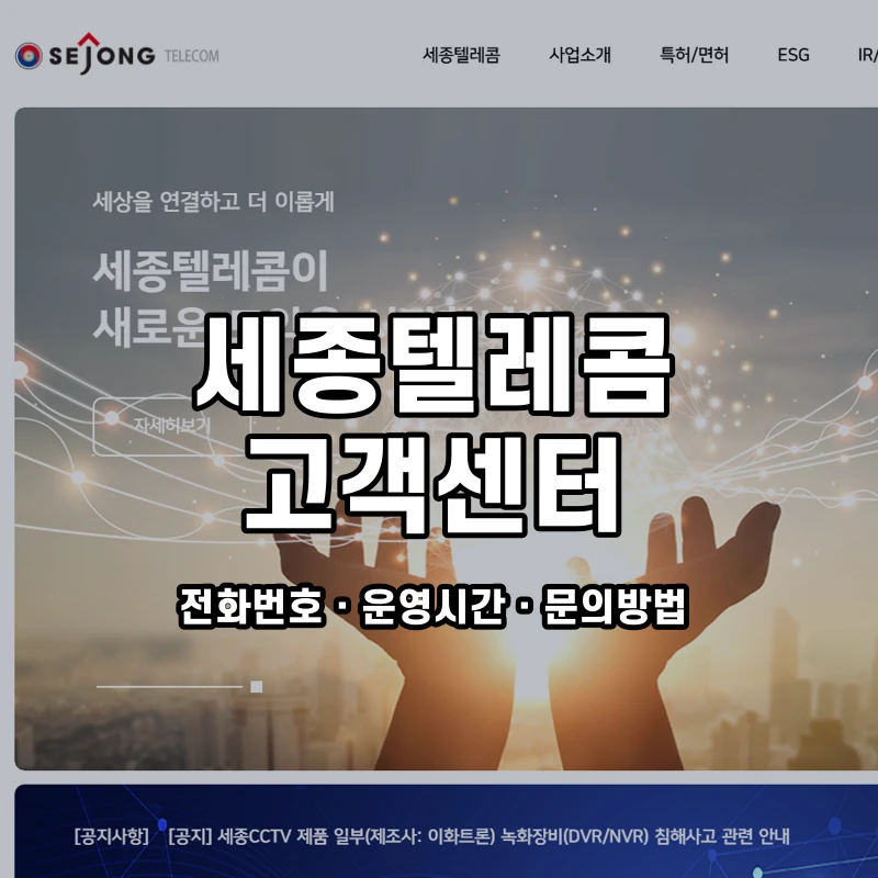 세종텔레콤 고객센터 공식 홈페이지 화면