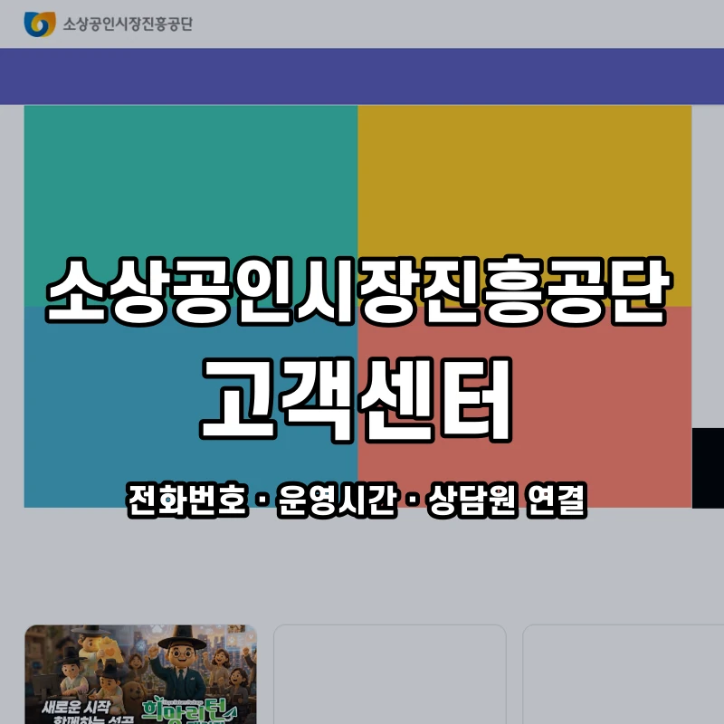 소상공인시장진흥공단 고객센터 공식 홈페이지 화면