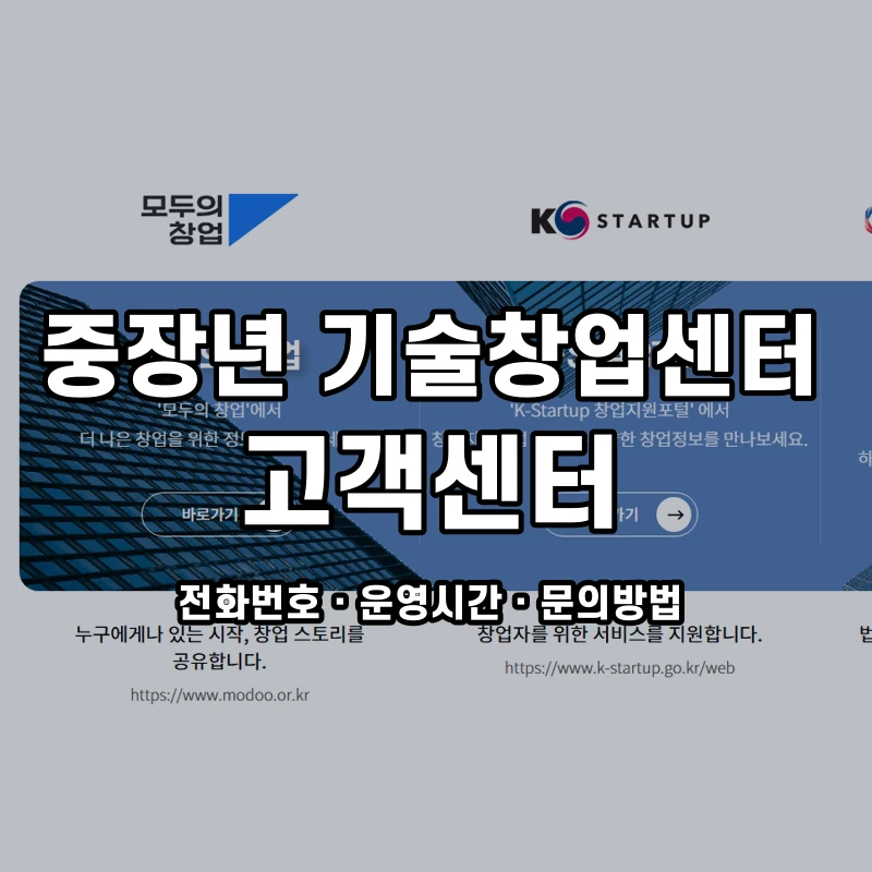 중장년 기술창업센터 고객센터 공식 홈페이지 화면