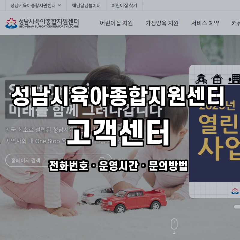 성남시육아종합지원센터 고객센터 공식 홈페이지 화면