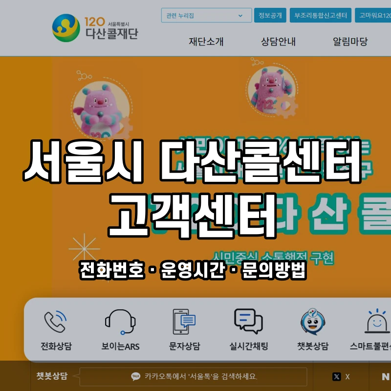 서울시 다산콜센터 고객센터 공식 홈페이지 화면