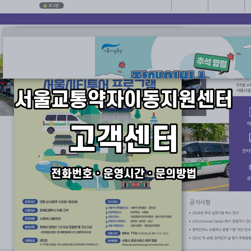 서울교통약자이동지원센터 고객센터 공식 홈페이지 화면