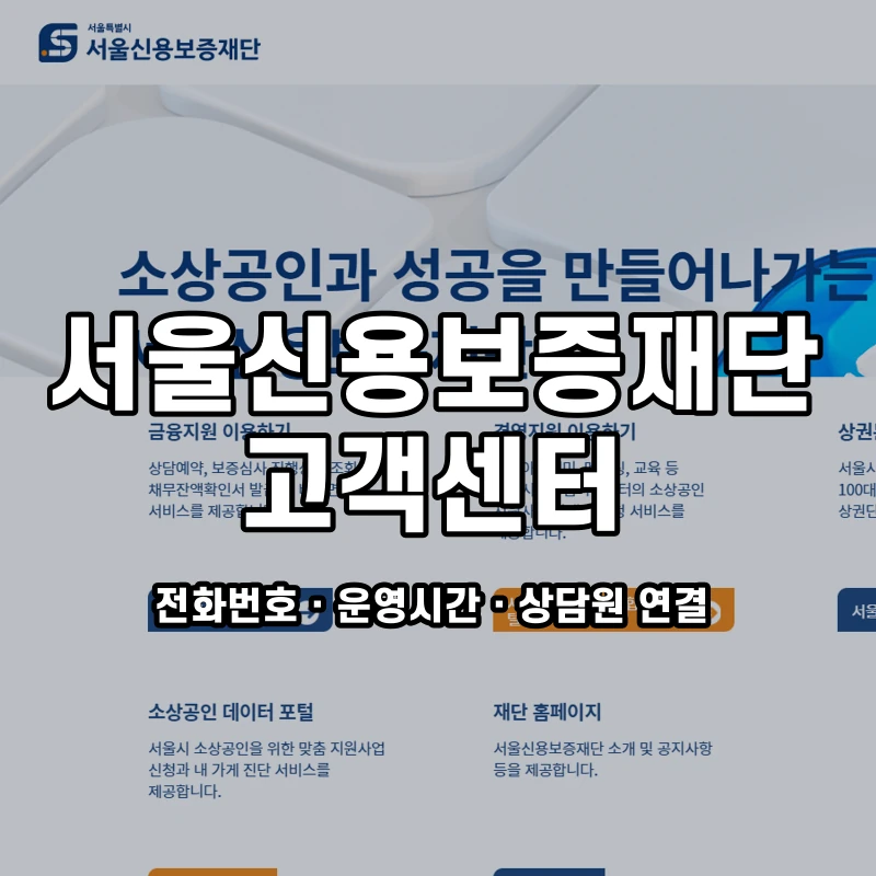 서울신용보증재단 고객센터 공식 홈페이지 화면
