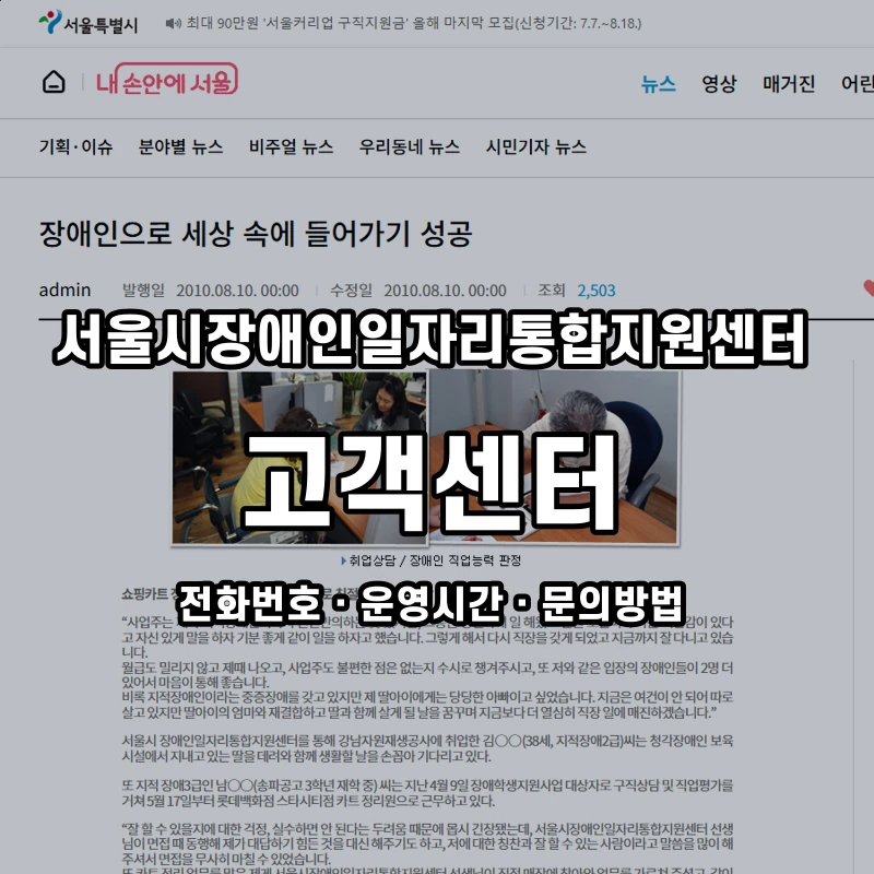 서울시장애인일자리통합지원센터 고객센터 공식 홈페이지 화면
