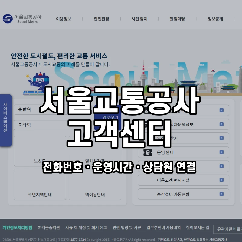 서울교통공사 고객센터 공식 홈페이지 화면