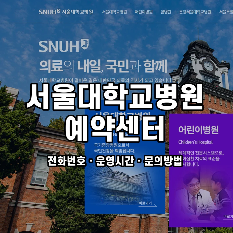 서울대학교병원 예약센터 공식 홈페이지 화면