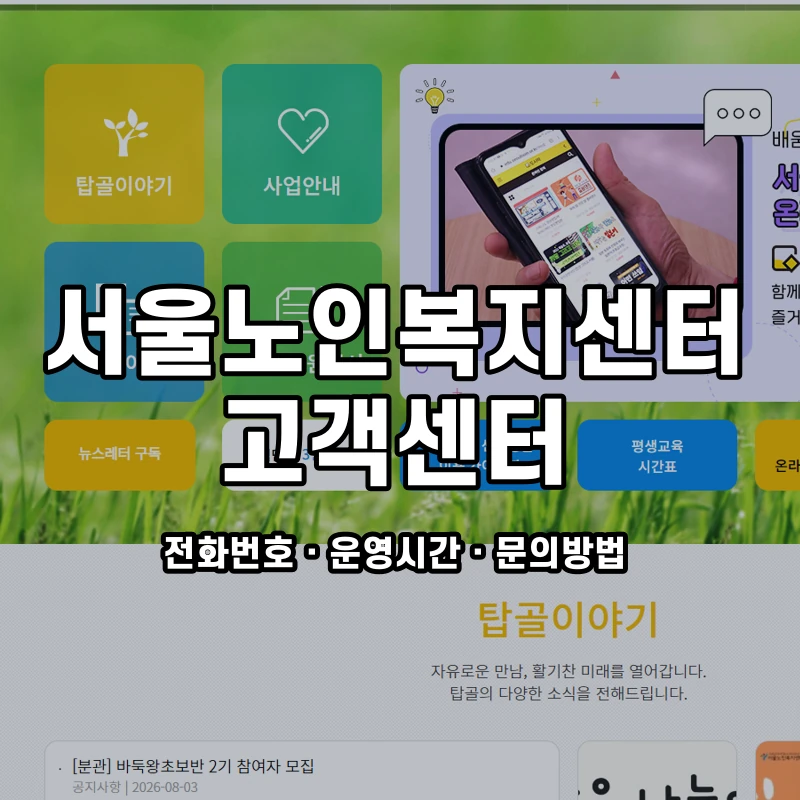 서울노인복지센터 고객센터 공식 홈페이지 화면