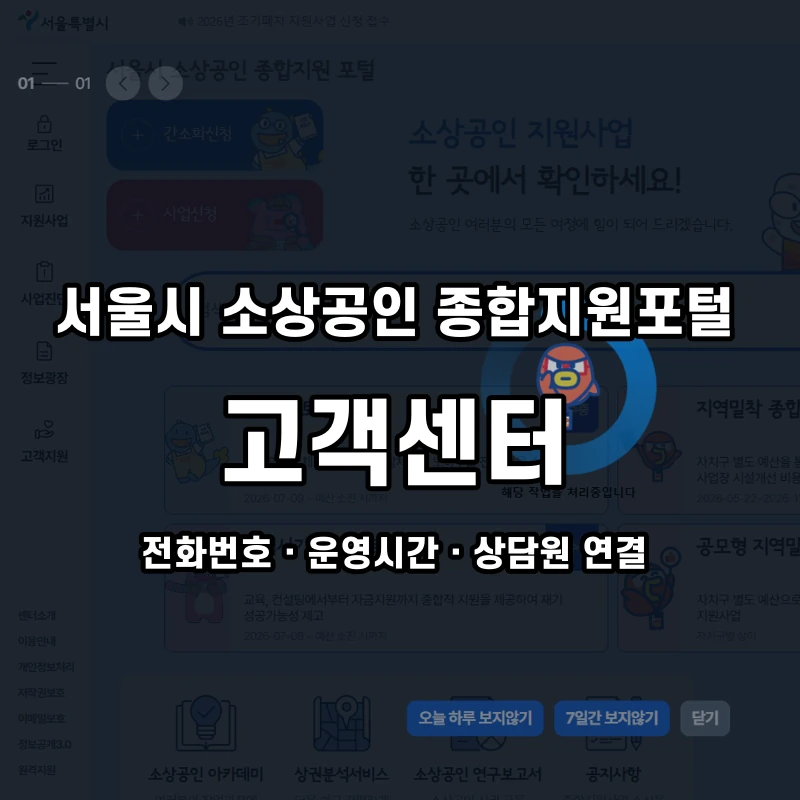 서울시 소상공인 종합지원포털 고객센터 공식 홈페이지 화면