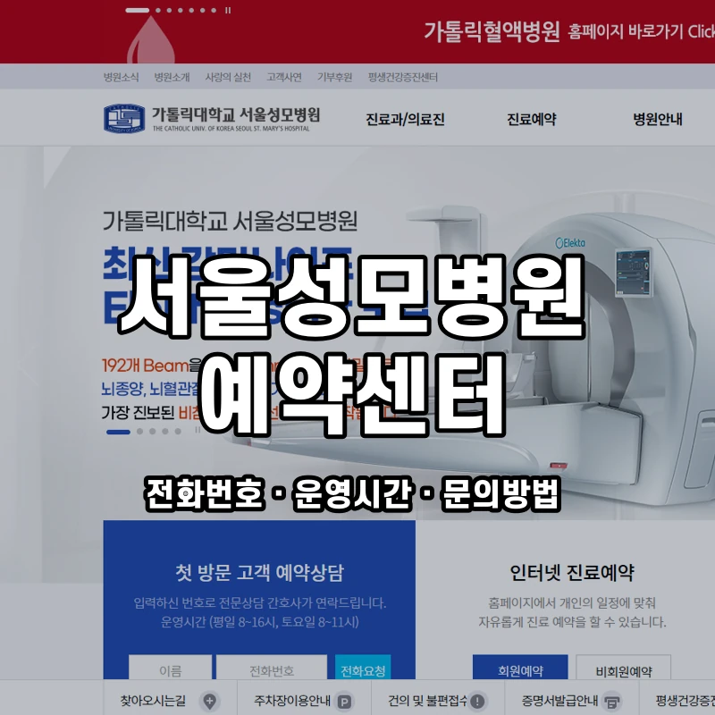 서울성모병원 예약센터 공식 홈페이지 화면