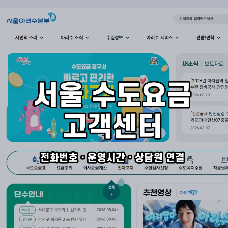 서울 수도요금 고객센터 공식 홈페이지 화면
