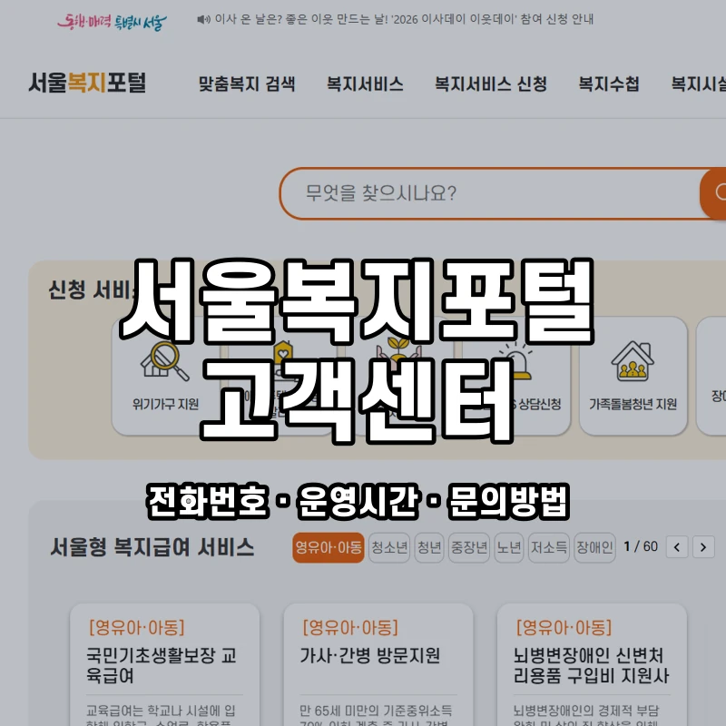 서울복지포털 고객센터 공식 홈페이지 화면