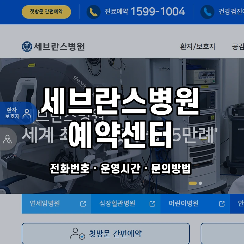 세브란스병원 예약센터 공식 홈페이지 화면