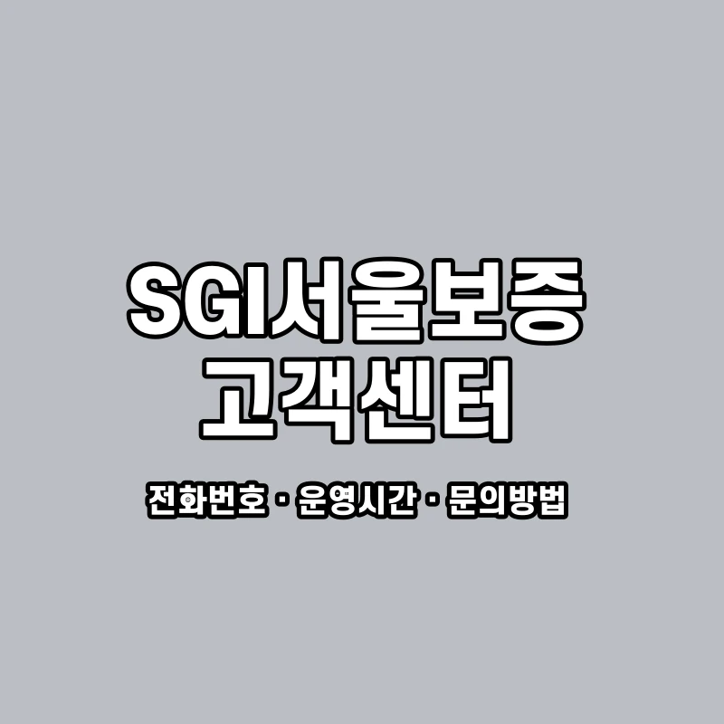 SGI서울보증 고객센터 공식 홈페이지 화면