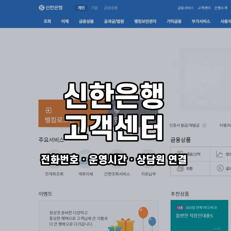 신한은행 고객센터 공식 홈페이지 화면
