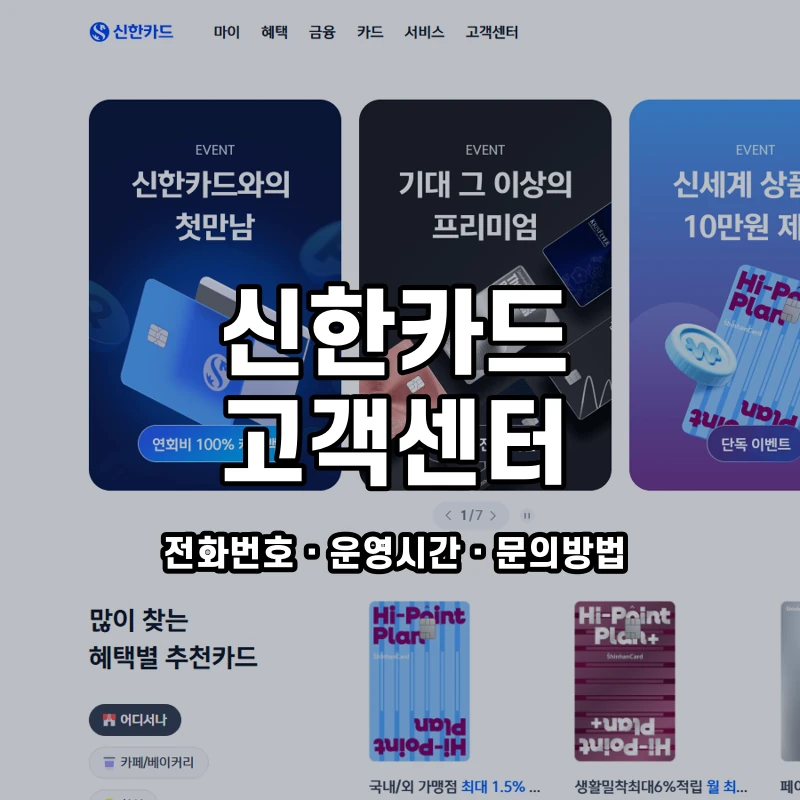 신한카드 고객센터 공식 홈페이지 화면