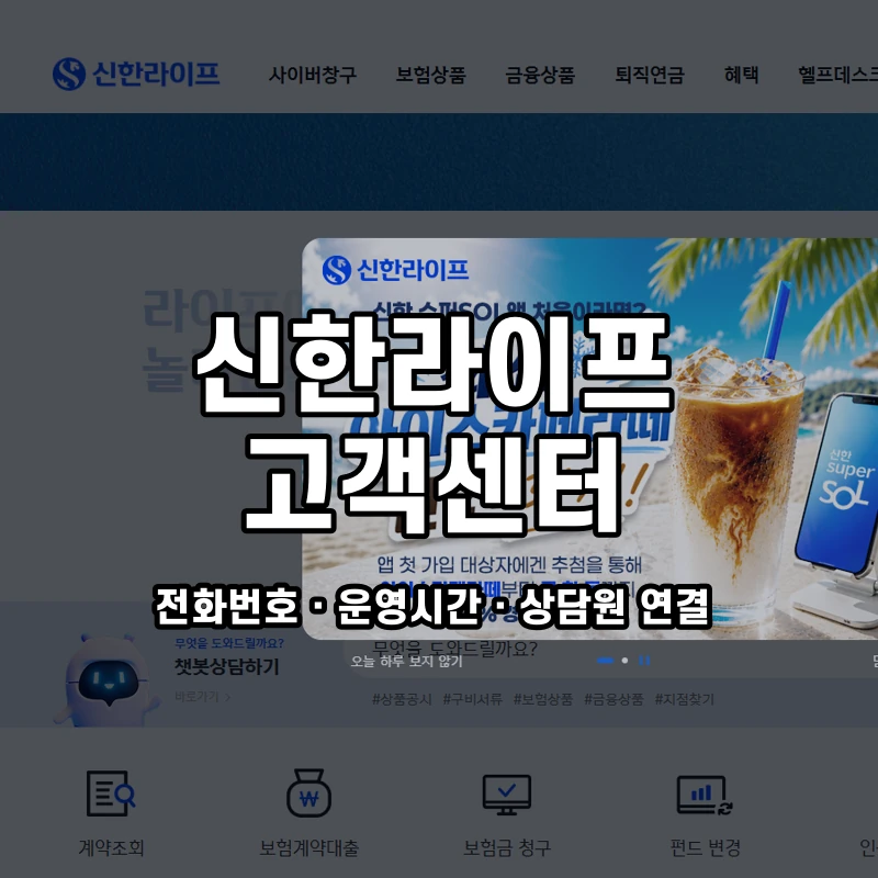 신한라이프 고객센터 공식 홈페이지 화면