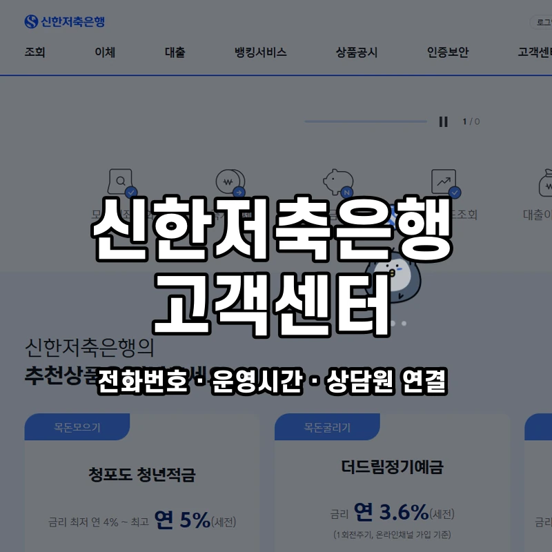 신한저축은행 고객센터 공식 홈페이지 화면
