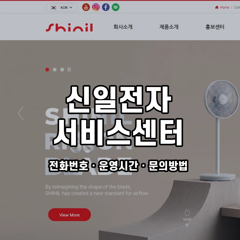 신일전자 서비스센터 공식 홈페이지 화면