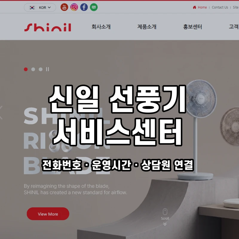 신일 선풍기 서비스센터 공식 홈페이지 화면