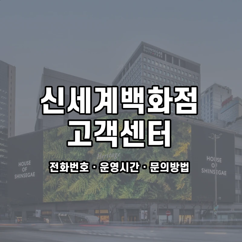 신세계백화점 고객센터 공식 홈페이지 화면