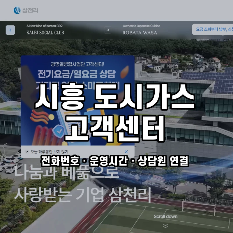 시흥 도시가스 고객센터 공식 홈페이지 화면