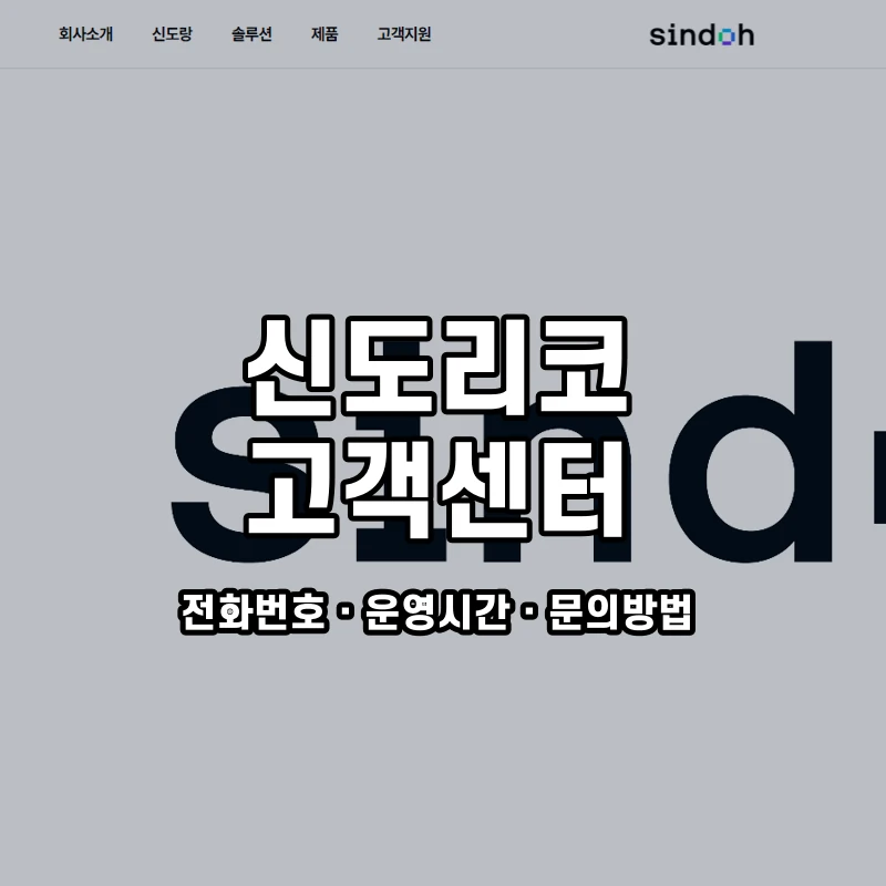 신도리코 고객센터 공식 홈페이지 화면