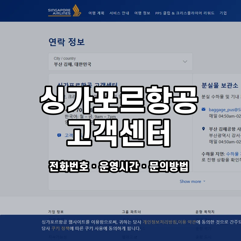 싱가포르항공 고객센터 공식 홈페이지 화면