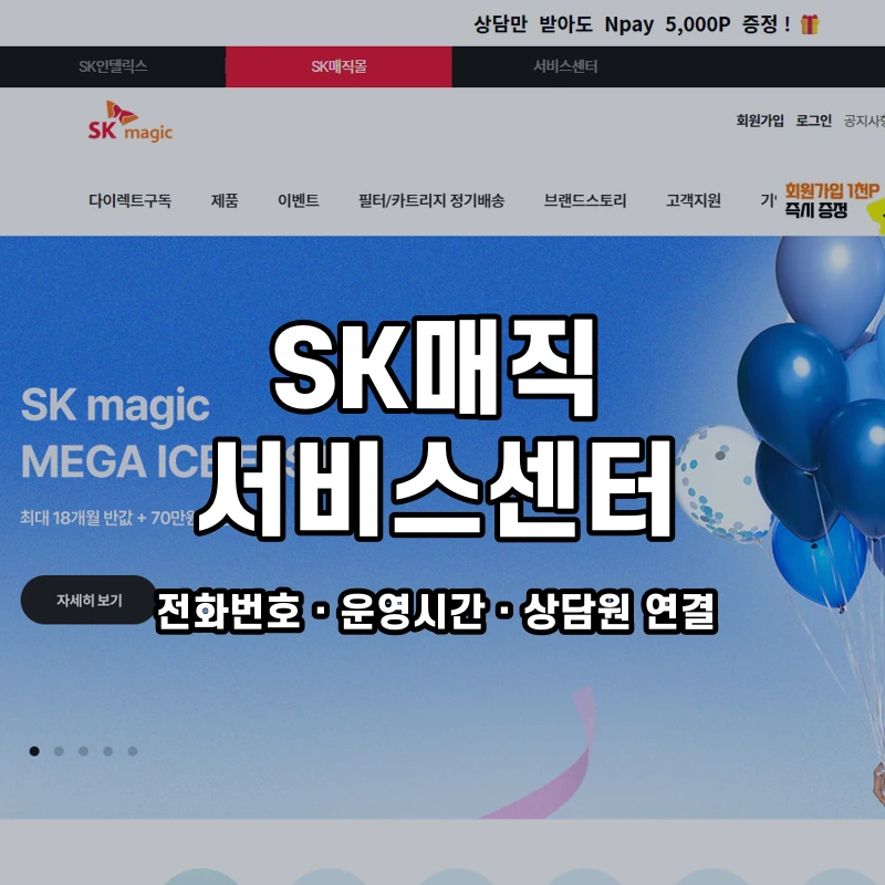SK매직 서비스센터 공식 홈페이지 화면