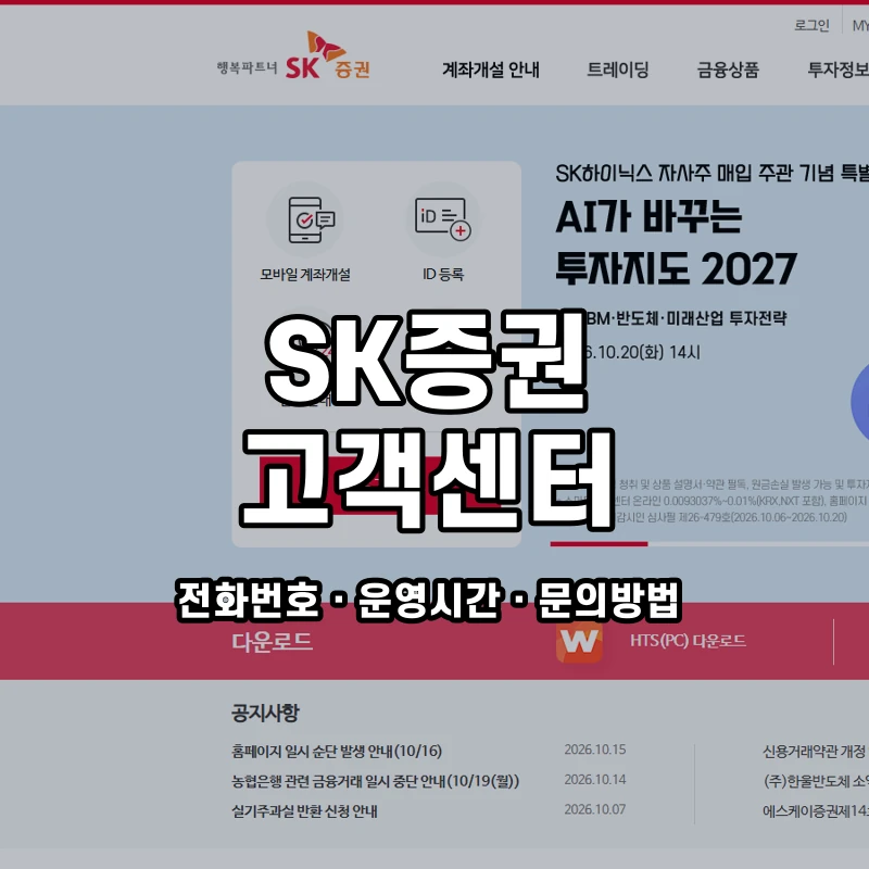 SK증권 고객센터 공식 홈페이지 화면