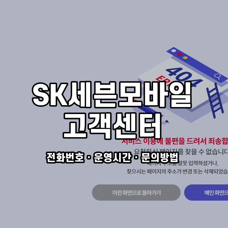 SK세븐모바일 고객센터 공식 홈페이지 화면