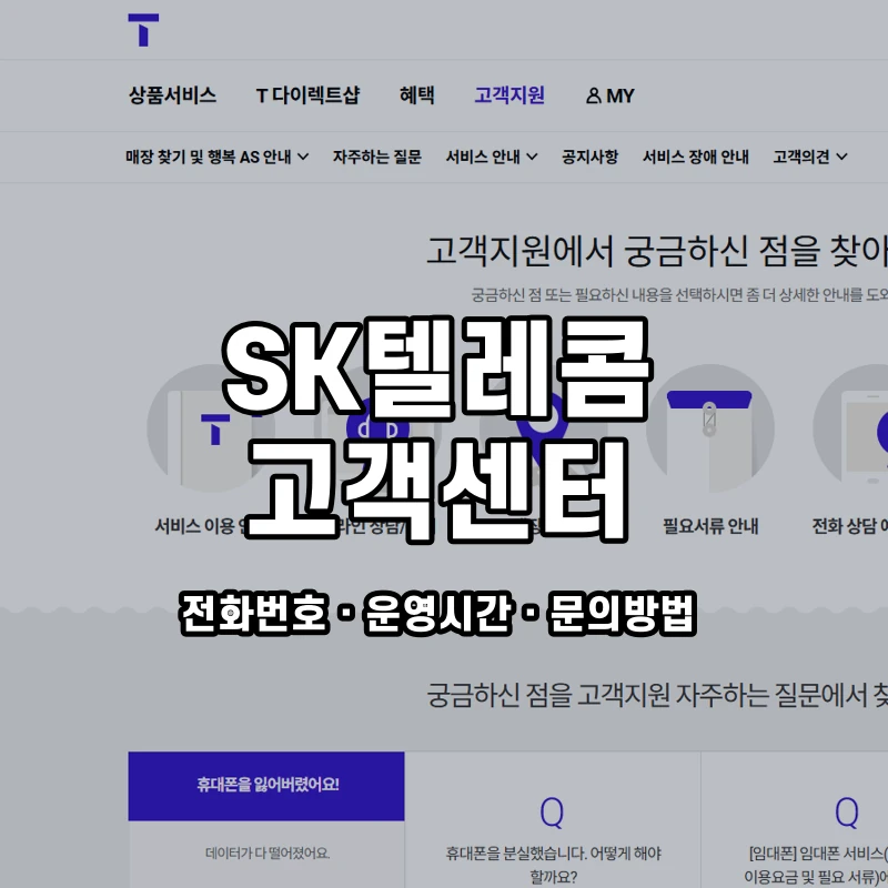 SK텔레콤 고객센터 공식 홈페이지 화면
