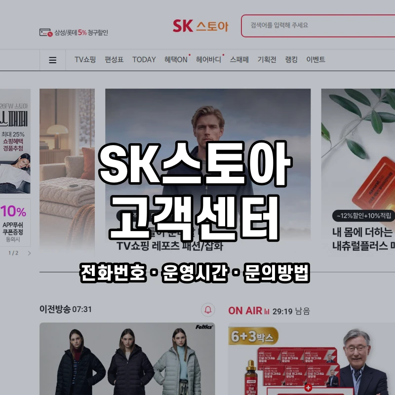 SK스토아 고객센터 공식 홈페이지 화면