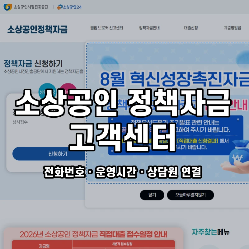 소상공인 정책자금 고객센터 공식 홈페이지 화면