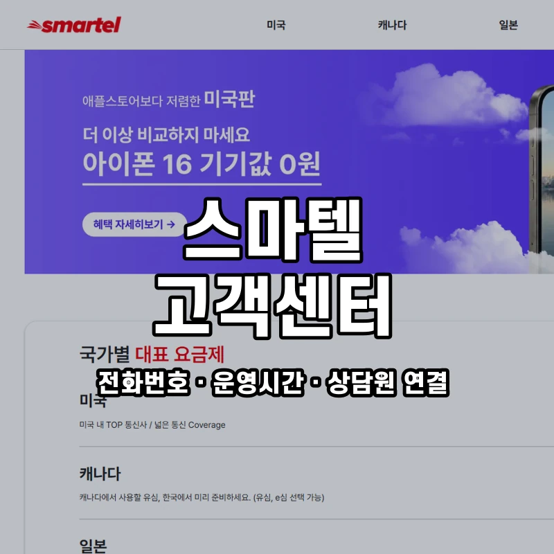스마텔 고객센터 공식 홈페이지 화면