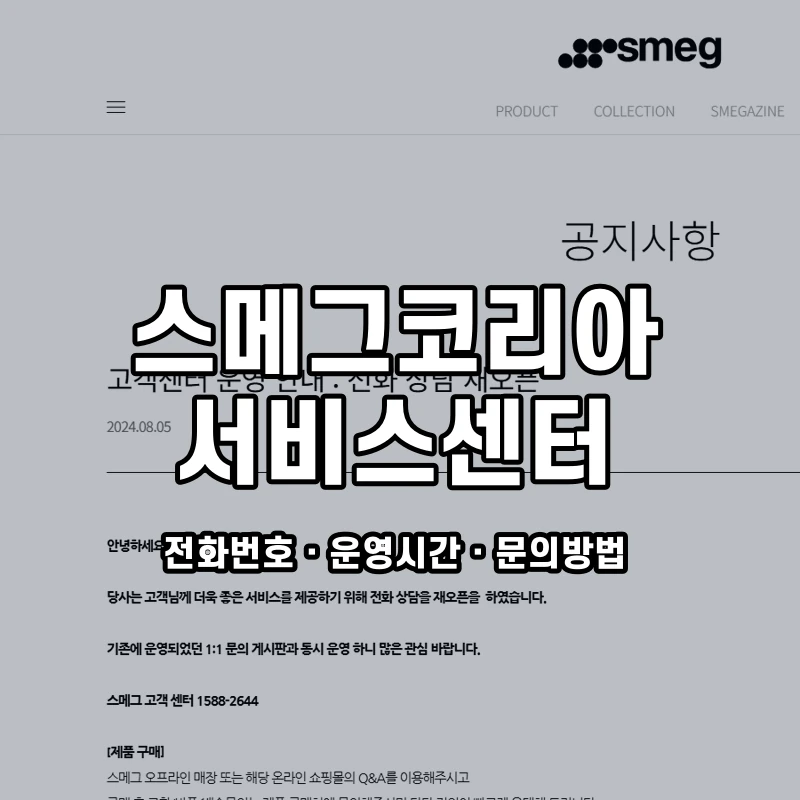 스메그코리아 서비스센터 공식 홈페이지 화면