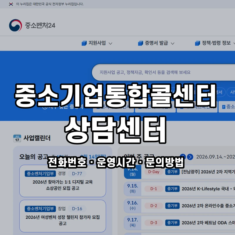 중소기업통합콜센터 상담센터 공식 홈페이지 화면