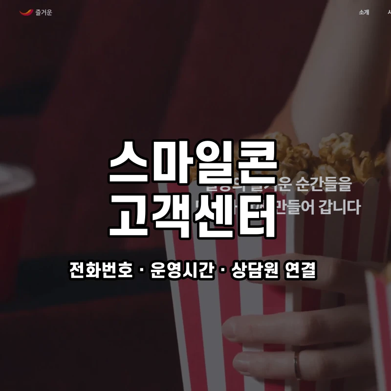스마일콘 고객센터 공식 홈페이지 화면